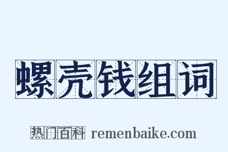 螺壳钱组词是什么意思的图片